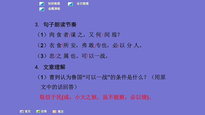 中考语文一轮复习课内文言文考点过关复习课件20:曹刿论战(含答案)第7页