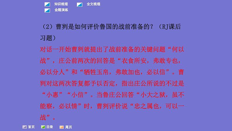 中考语文一轮复习课内文言文考点过关复习课件20:曹刿论战(含答案)第8页