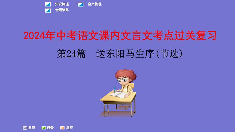 中考语文一轮复习课内文言文考点过关复习课件24:送东阳马生序(节选)(含答案)第1页