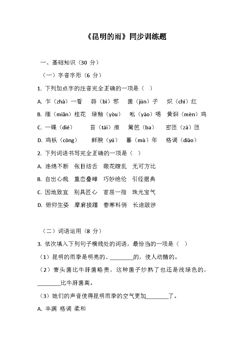 第17课《昆明的雨》同步训练试卷2024-2025学年统编版语文八年级上册-含答案第1页