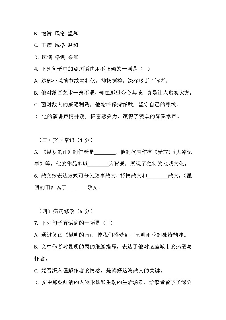 第17课《昆明的雨》同步训练试卷2024-2025学年统编版语文八年级上册-含答案第2页