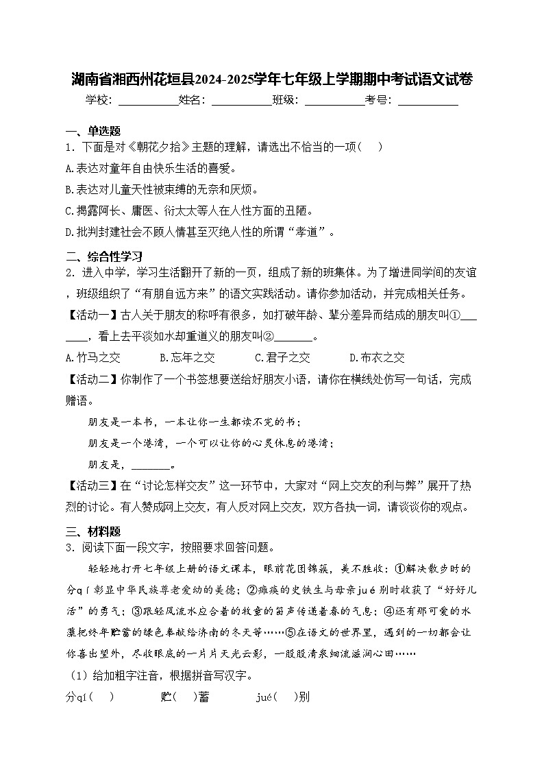 湖南省湘西州花垣县2024-2025学年七年级上学期期中考试语文试卷(含答案)第1页