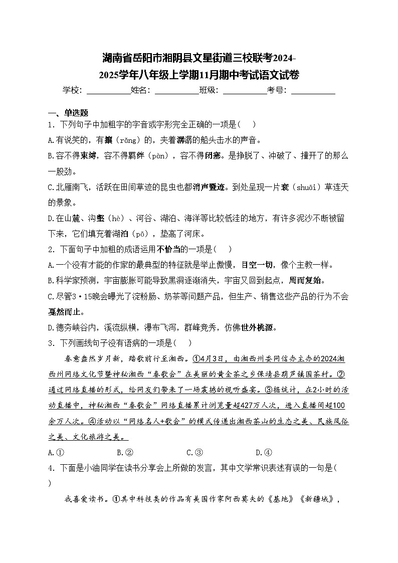 湖南省岳阳市湘阴县文星街道三校联考2024-2025学年八年级上学期11月期中考试语文试卷(含答案)第1页