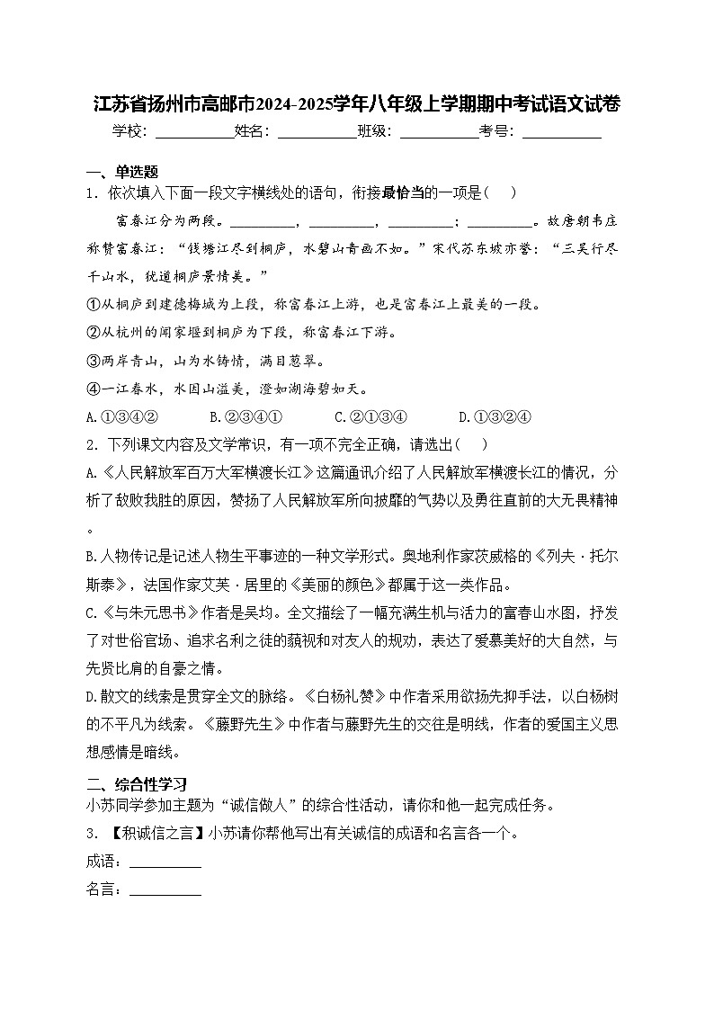 江苏省扬州市高邮市2024-2025学年八年级上学期期中考试语文试卷(含答案)第1页