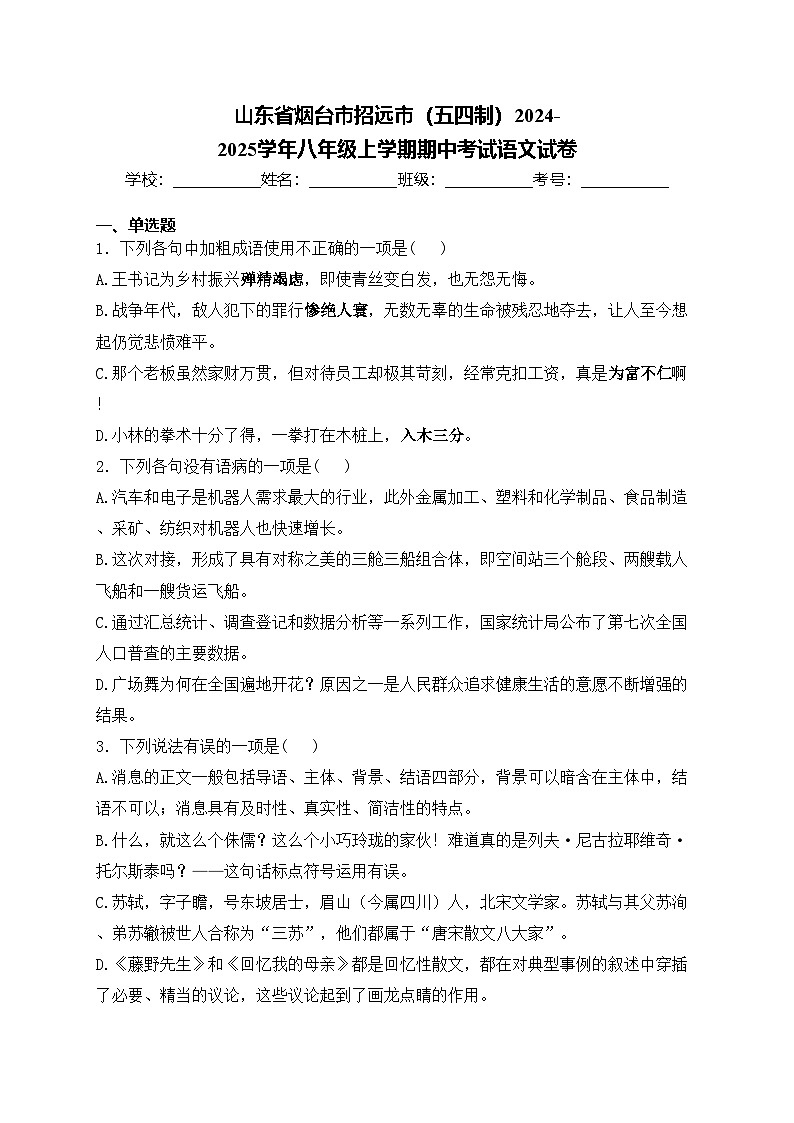 山东省烟台市招远市(五四制)2024-2025学年八年级上学期期中考试语文试卷(含答案)第1页