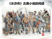 初中人教部编版（2024）名著导读（二） 《水浒传》：古典小说的阅读课堂教学ppt课件