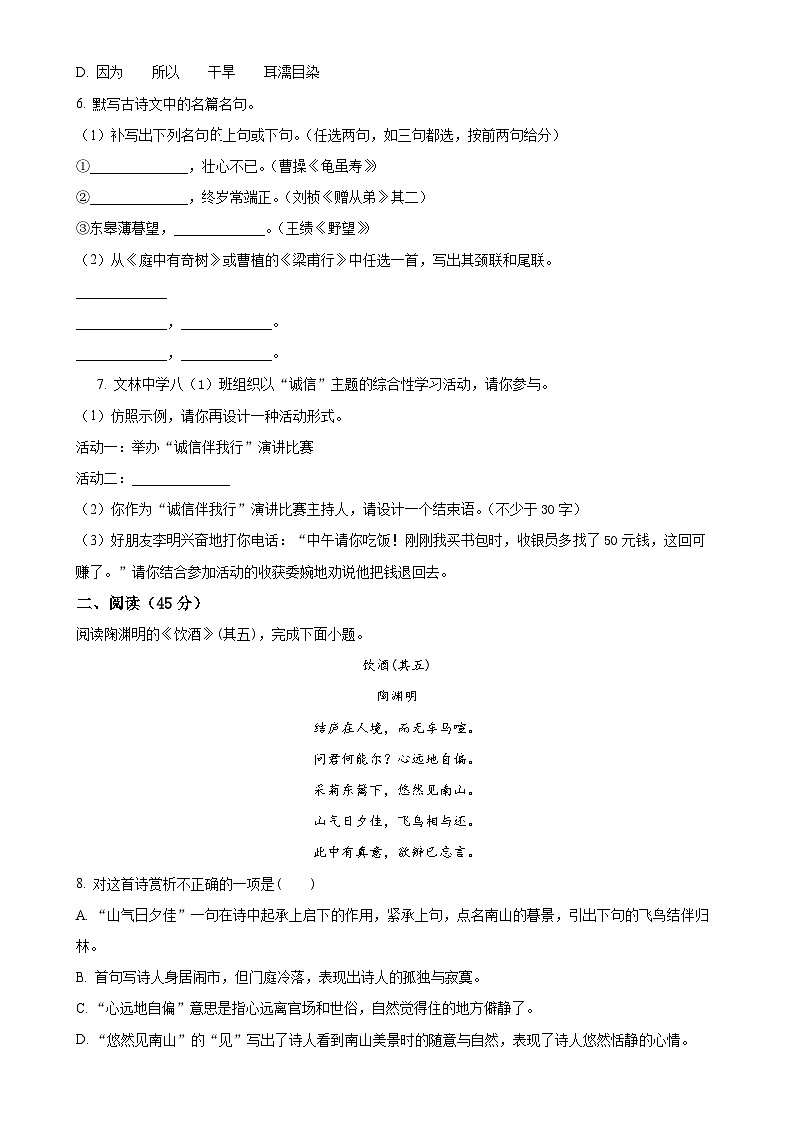 山东省莱西市姜山镇中心中学2023-2024学年八年级上学期12月月考语文试题(原卷版)第2页