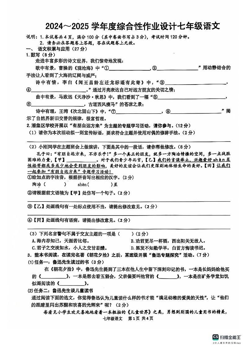 安徽省淮南市潘集区2024-2025学年七年级上学期期中考试语文试题第1页