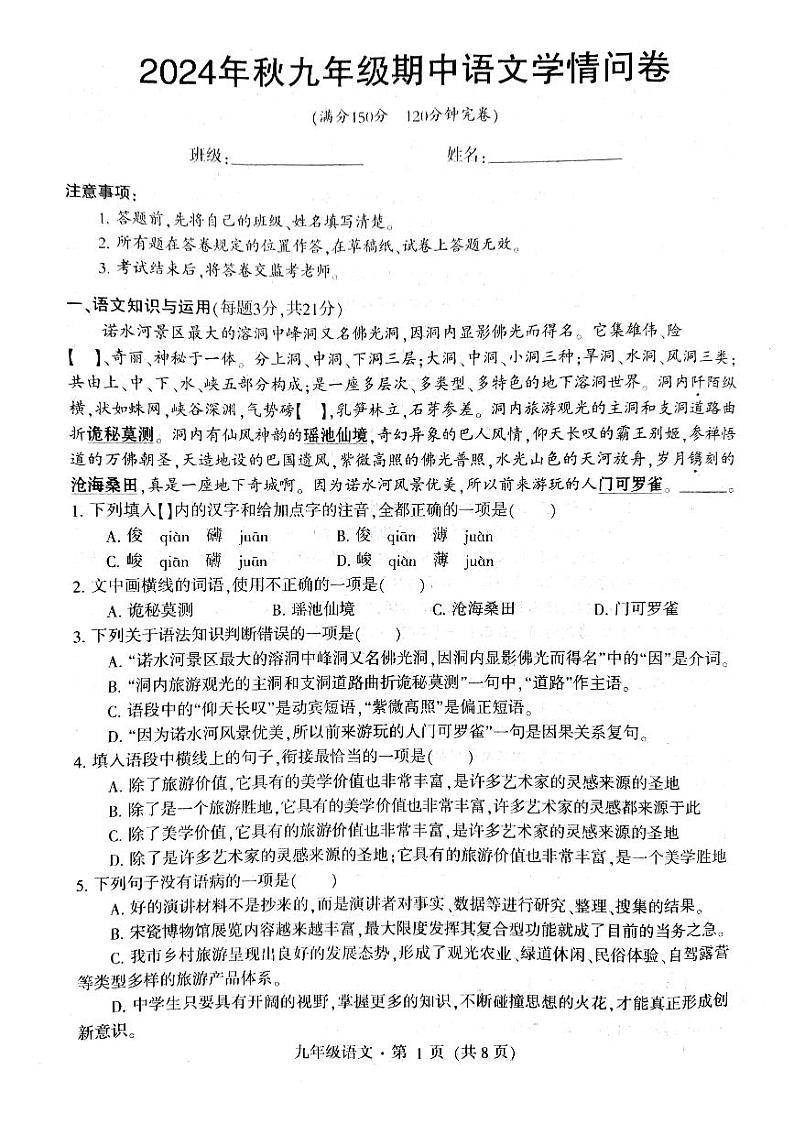 四川省巴中市巴州区2024-2025学年九年级上学期期中测试语文试题第1页