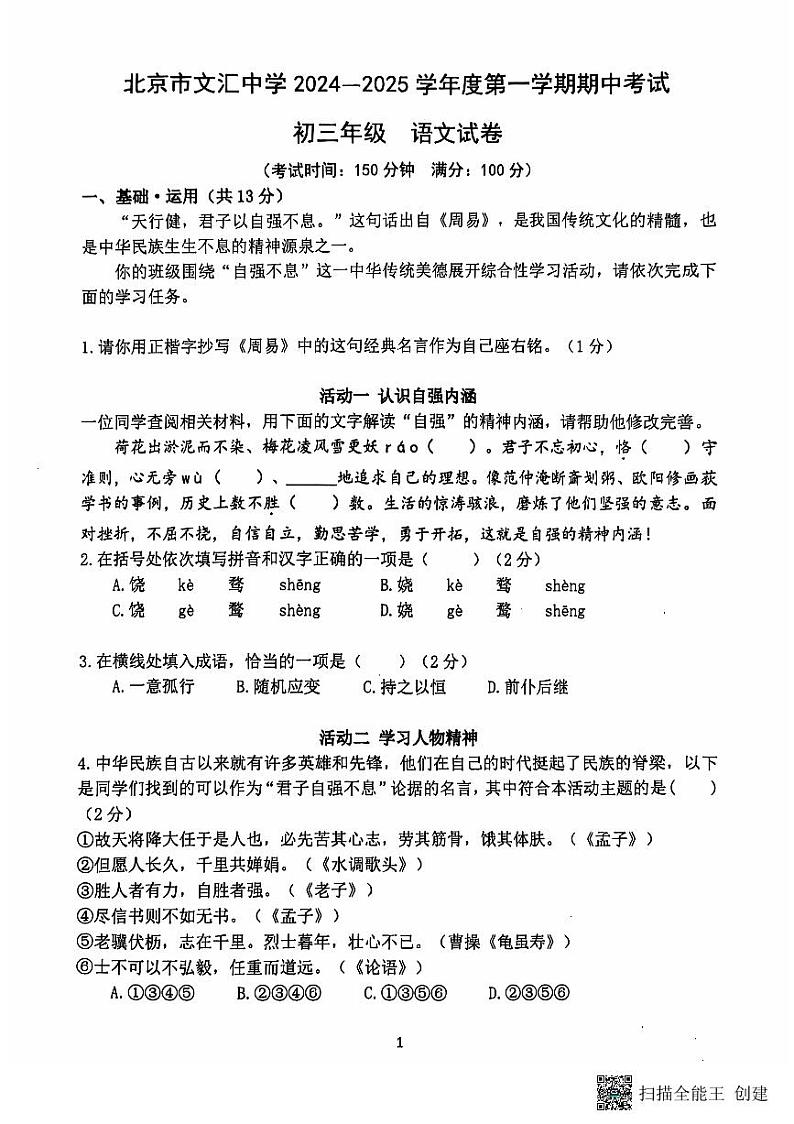 北京市文汇中学2024-2025学年九年级上学期期中考试语文试题第1页