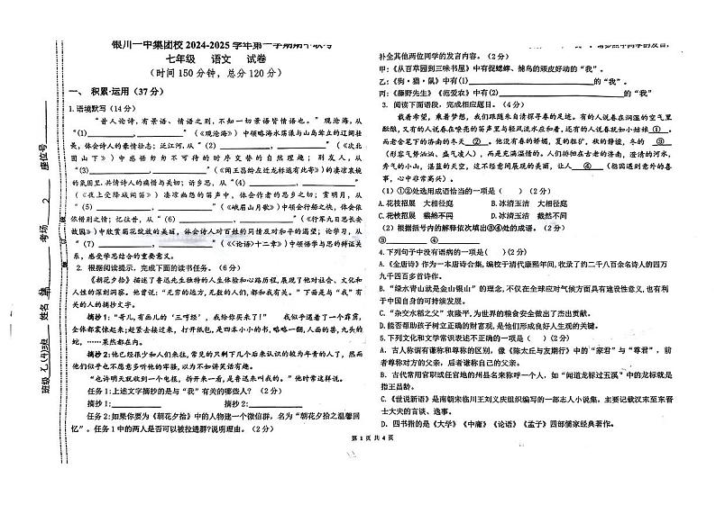 宁夏回族自治区银川一中集团校2024-2025学年七年级上学期期中考试语文试卷第1页