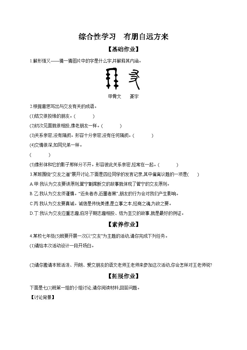 初中语文部编版七年级上册 课时作业 综合性学习 有朋自远方来(含答案)第1页