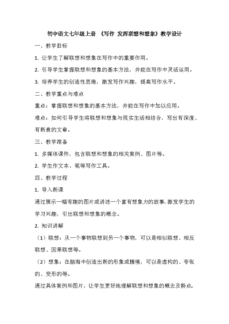 部編版初中語文七年級上冊 第六單元 《寫作 發(fā)揮聯(lián)想和想象》教學(xué)設(shè)計第1頁