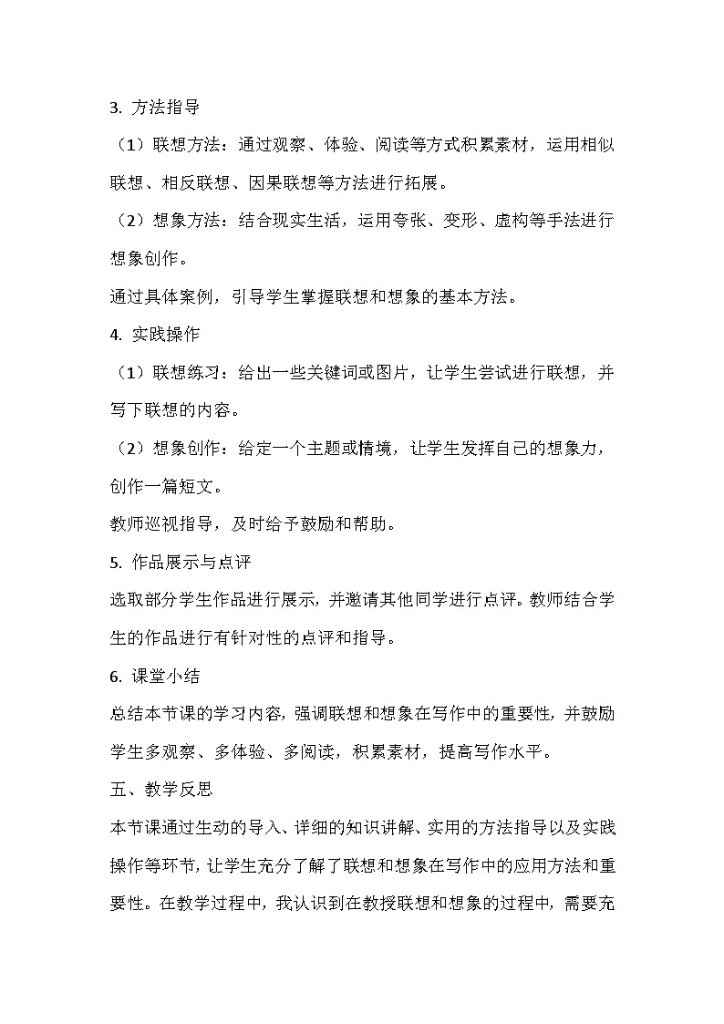 部編版初中語文七年級上冊 第六單元 《寫作 發(fā)揮聯(lián)想和想象》教學(xué)設(shè)計第2頁