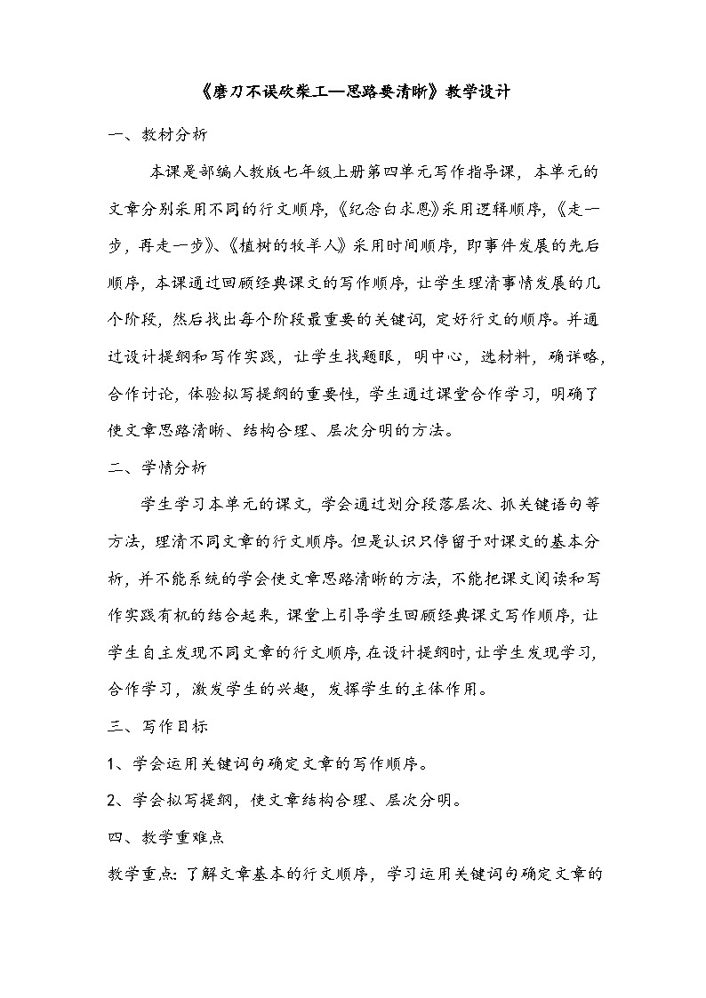 (部编版)初中语文七年级上册第四单元写作 思路要清晰 教学设计第1页