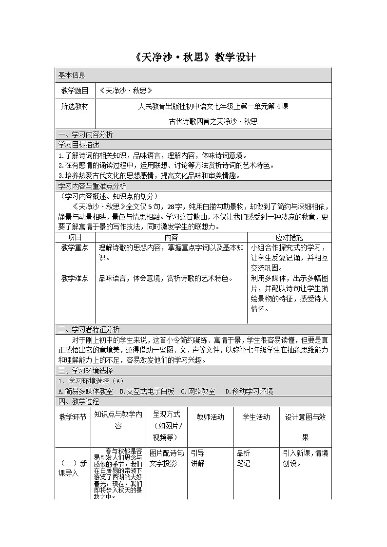 部编版语文七年级上册 4 古代诗歌四首《天净沙·秋思》 教学设计(表格式)第1页