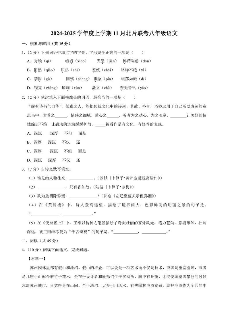 吉林省长春市榆树市北片校联考2024~2025学年八年级(上)11月月考语文试卷(含答案)第1页