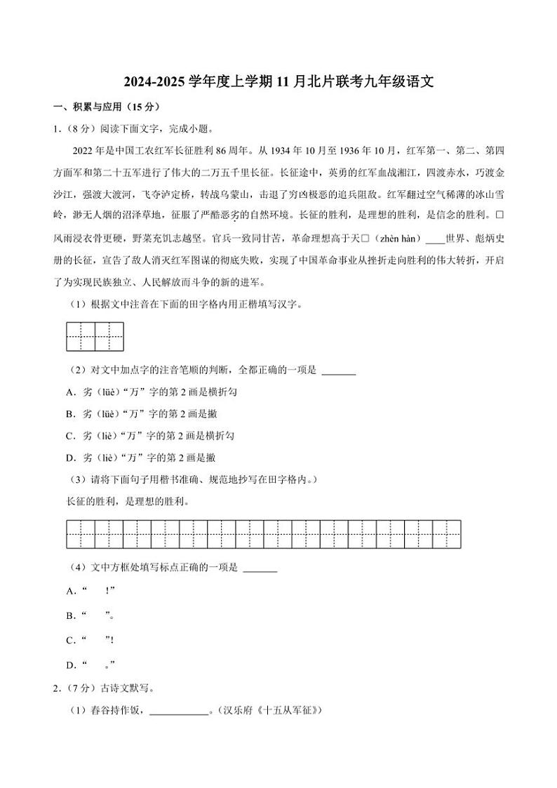吉林省长春市榆树市北片校联考2024~2025学年九年级(上)11月月考语文试卷(含答案)第1页