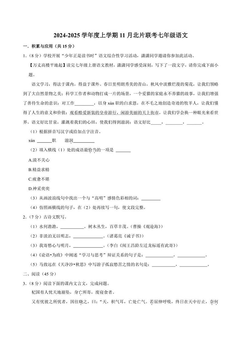 吉林省长春市榆树市北片校联考2024~2025学年七年级(上)11月月考语文试卷(含答案)第1页