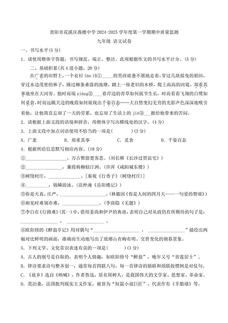 贵州省贵阳市花溪区燕楼中学2024~2025学年九年级(上)期中语文试卷(含答案)第1页
