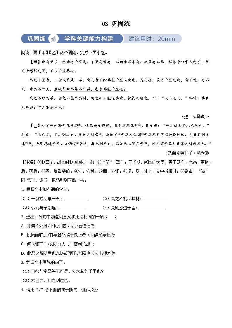 部编版初中语文八年级下册同步讲练测八年级下册第六单元03巩固练(解析版)第1页