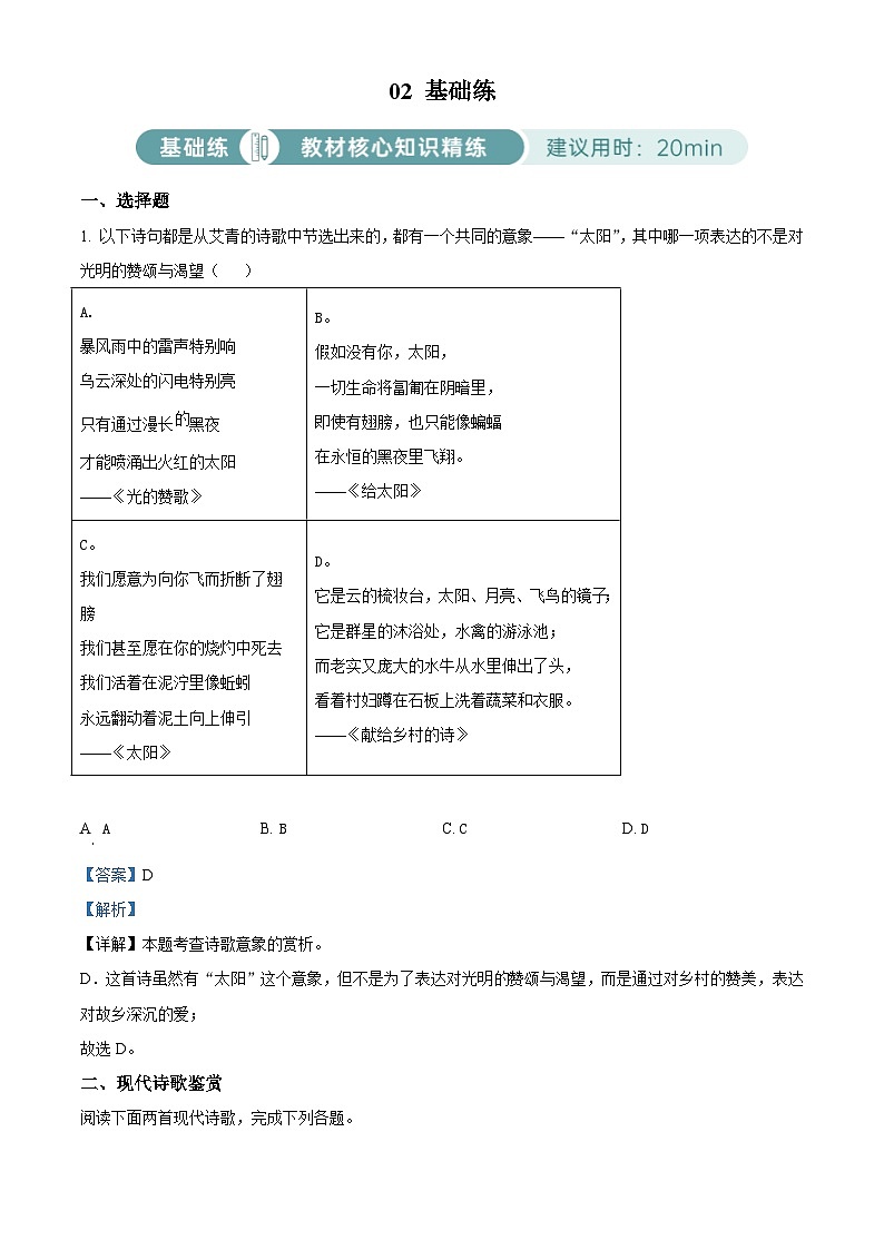 部编版初中语文九年级上册同步讲练测九年级上册第一单元02基础练(解析版)第1页