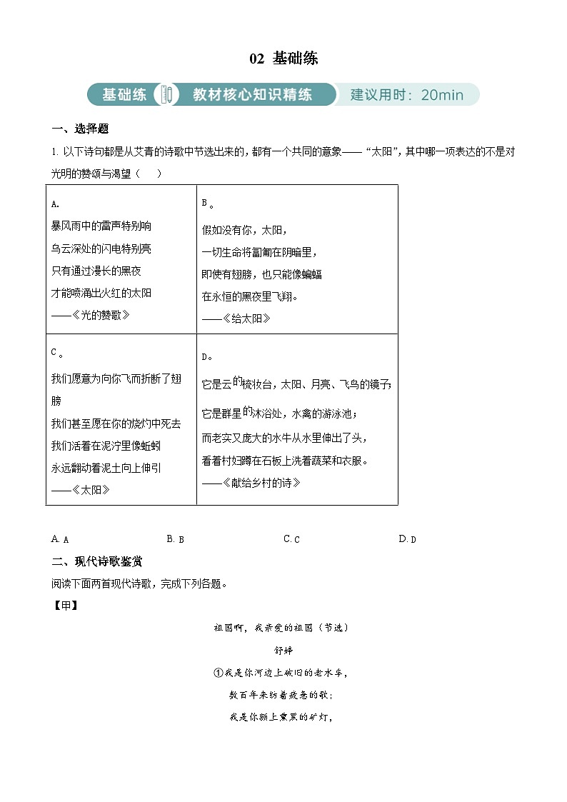 部编版初中语文九年级上册同步讲练测九年级上册第一单元02基础练(原卷版)第1页