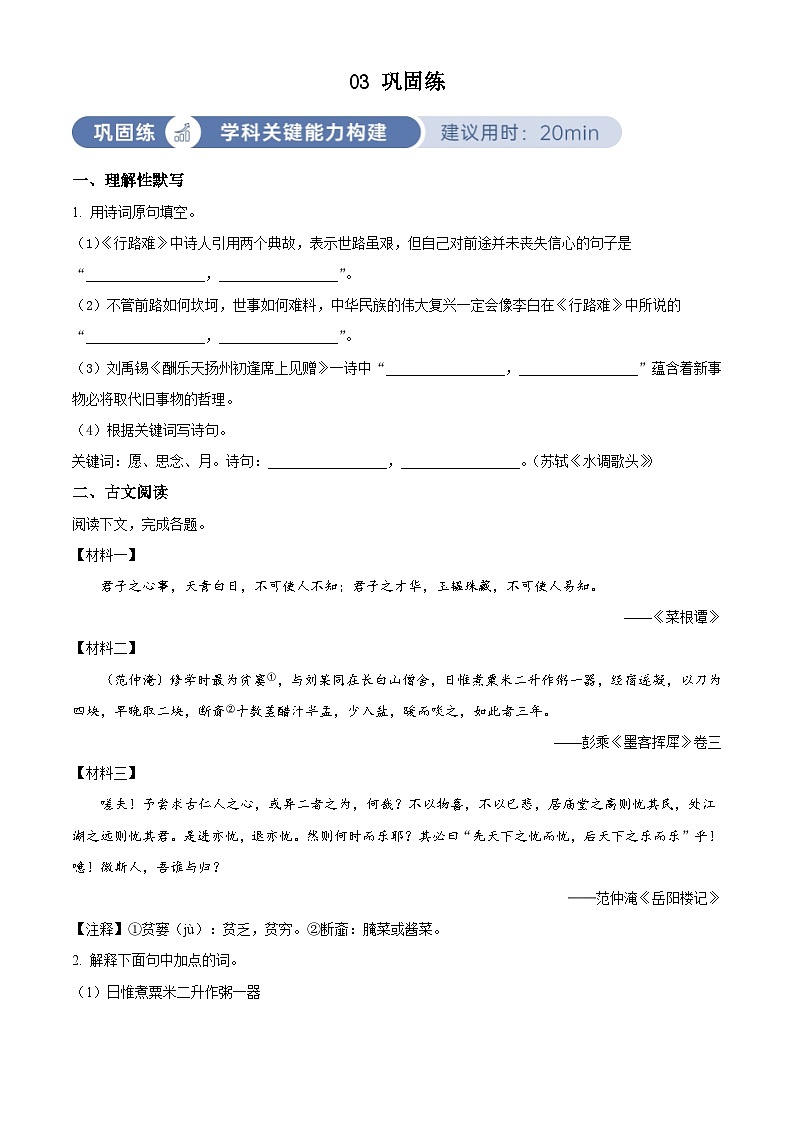 部编版初中语文九年级上册同步讲练测九年级上册第三单元03巩固练(原卷版)第1页