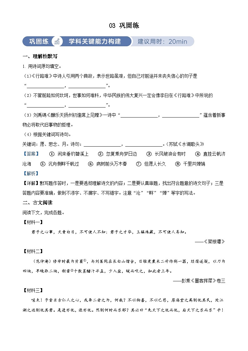 部编版初中语文九年级上册同步讲练测九年级上册第三单元03巩固练(解析版)第1页