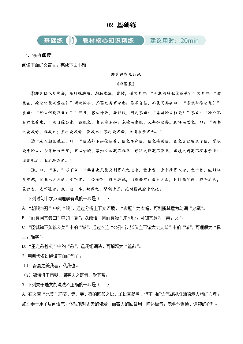 部编版初中语文九年级下册同步讲练测九年级下册第六单元02基础练(原卷版)第1页