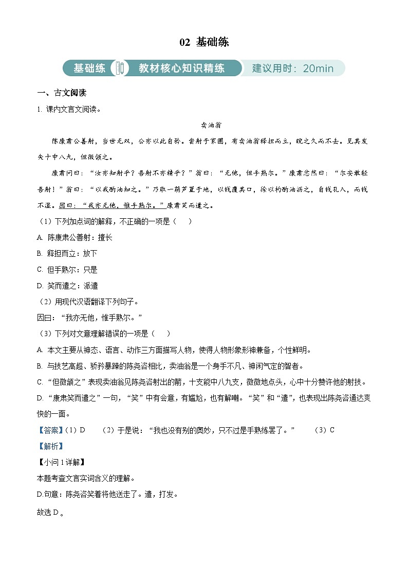 部编版初中语文七年级下册同步讲练测七年级下册第三单元02基础练(解析版)第1页