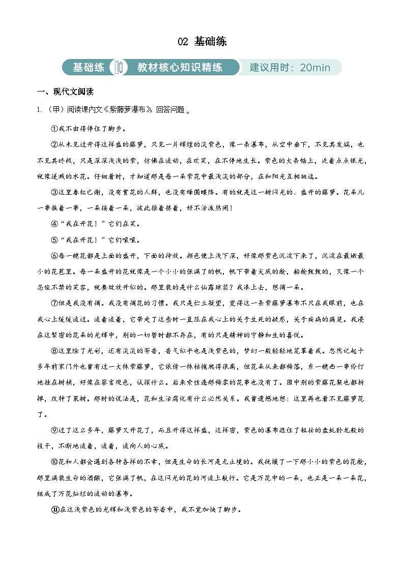部编版初中语文七年级下册同步讲练测七年级下册第五单元02基础练(原卷版)第1页