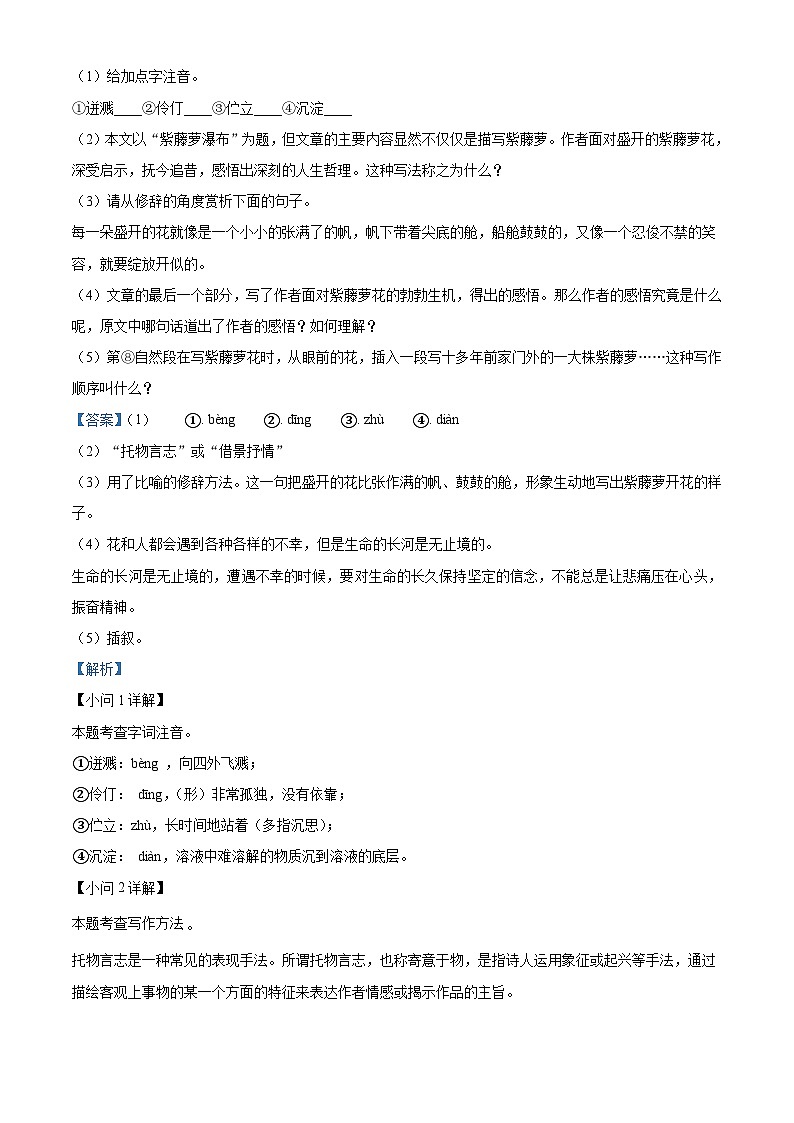 部编版初中语文七年级下册同步讲练测七年级下册第五单元02基础练(解析版)第2页