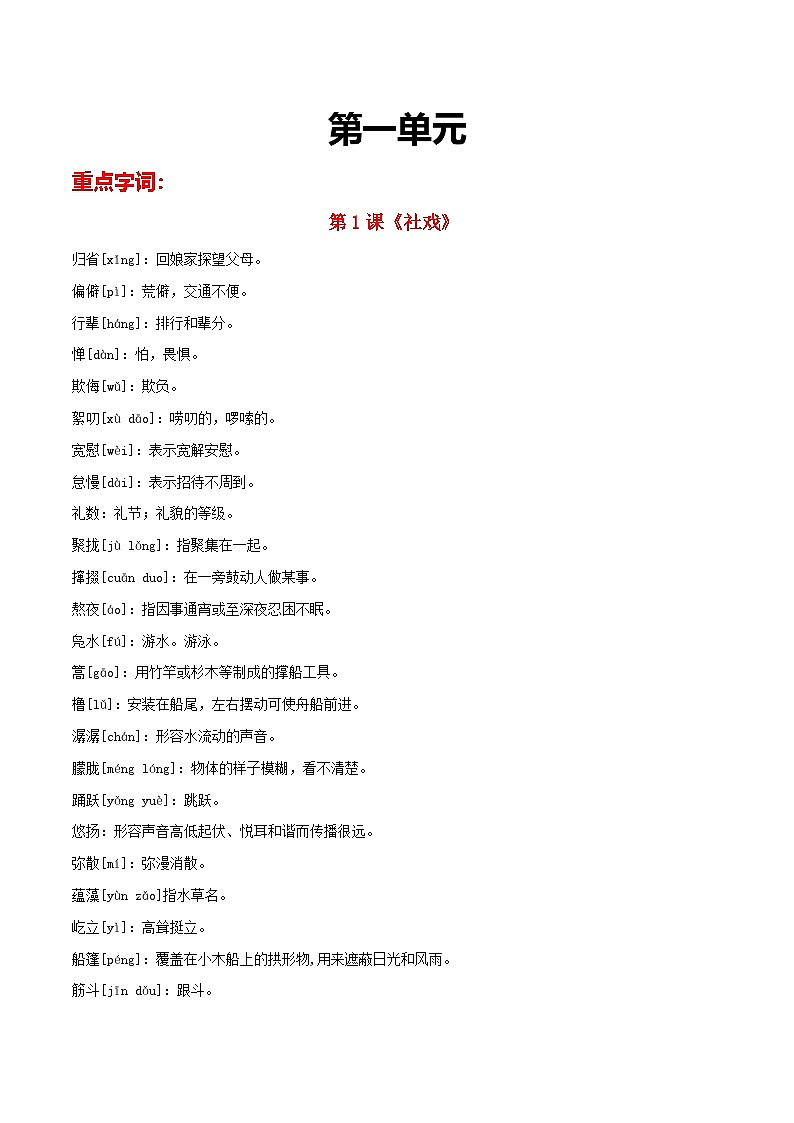 部编版初中语文八年级下册重点字词梳理与对点训练 第一单元(解析版)第1页