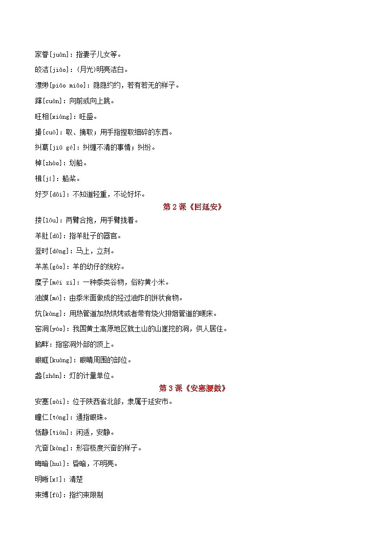 部编版初中语文八年级下册重点字词梳理与对点训练 第一单元(解析版)第2页