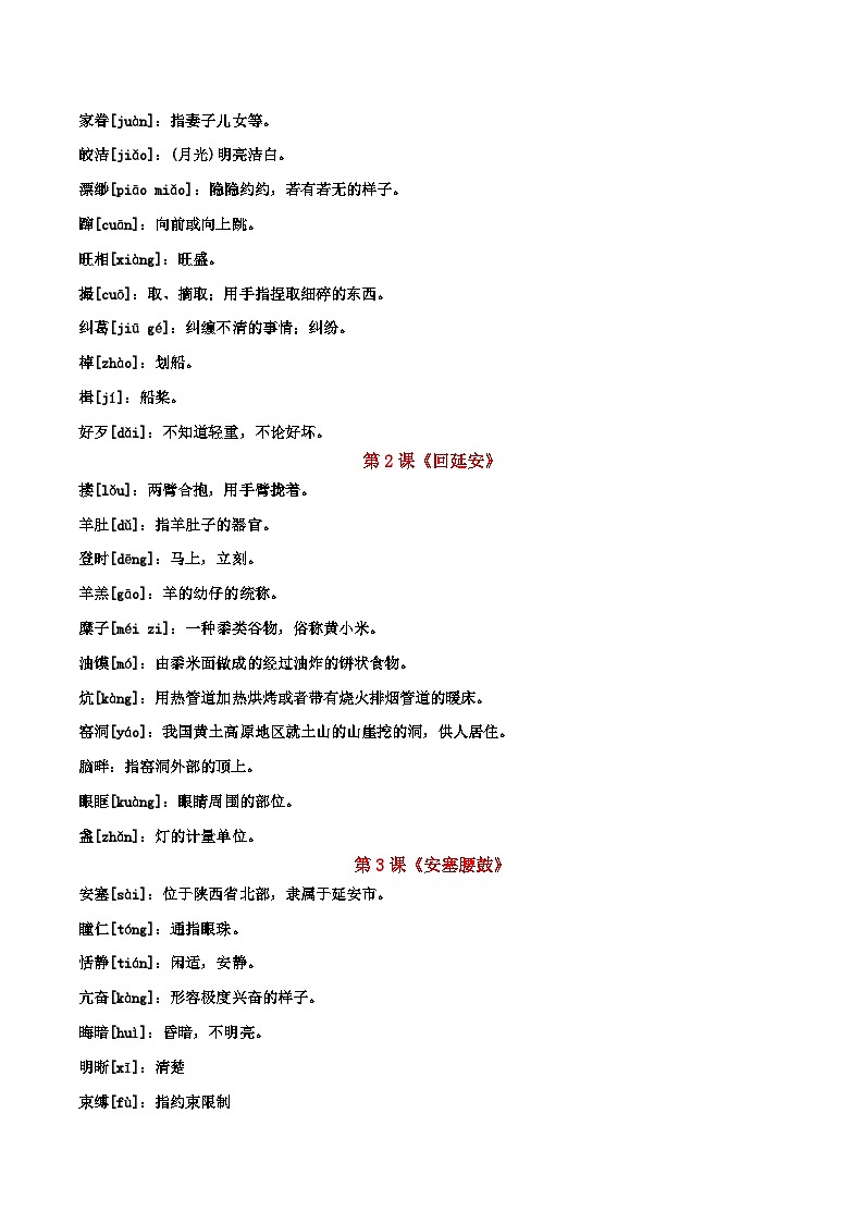 部编版初中语文八年级下册重点字词梳理与对点训练 第一单元(原卷版)第2页