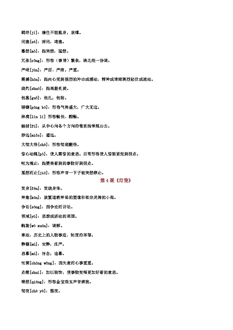 部编版初中语文八年级下册重点字词梳理与对点训练 第一单元(原卷版)第3页