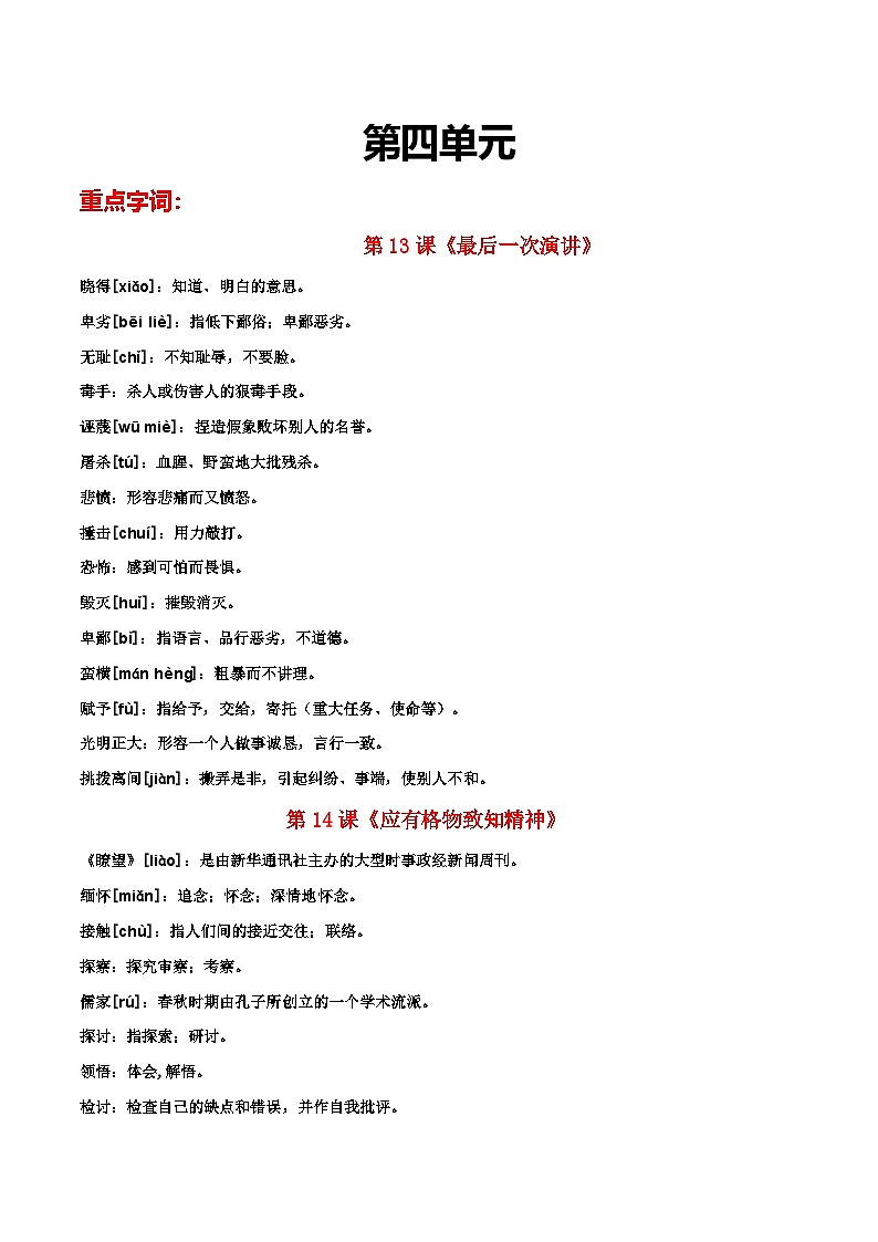 部编版初中语文八年级下册重点字词梳理与对点训练 第四单元(原卷版)第1页