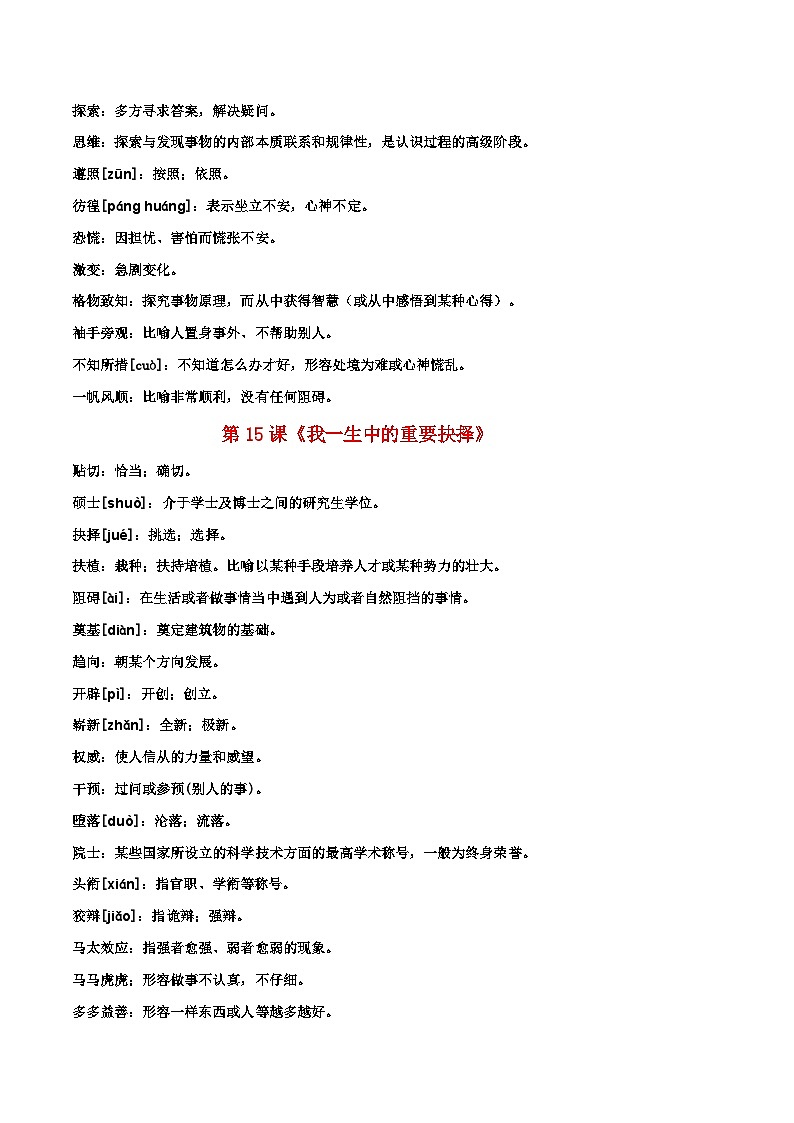 部编版初中语文八年级下册重点字词梳理与对点训练 第四单元(原卷版)第2页