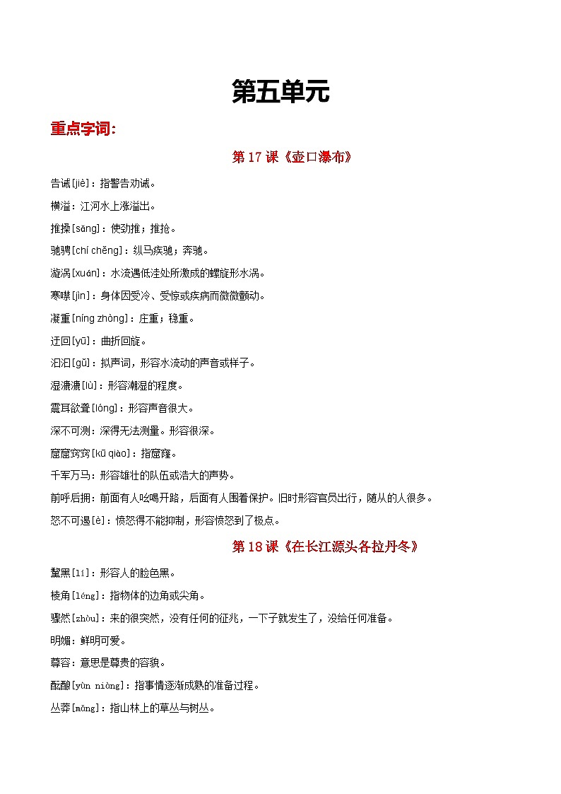 部编版初中语文八年级下册重点字词梳理与对点训练 第五单元(原卷版)第1页