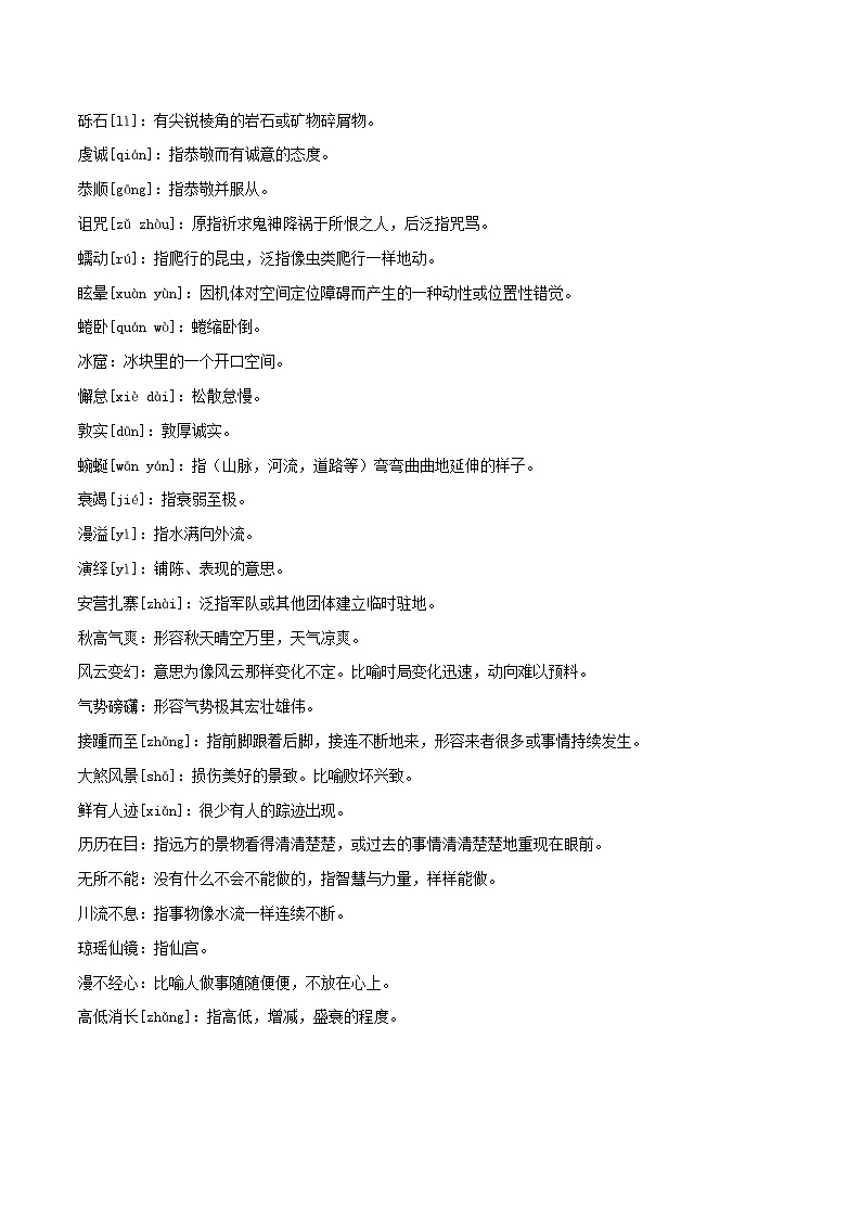 部编版初中语文八年级下册重点字词梳理与对点训练 第五单元(原卷版)第2页