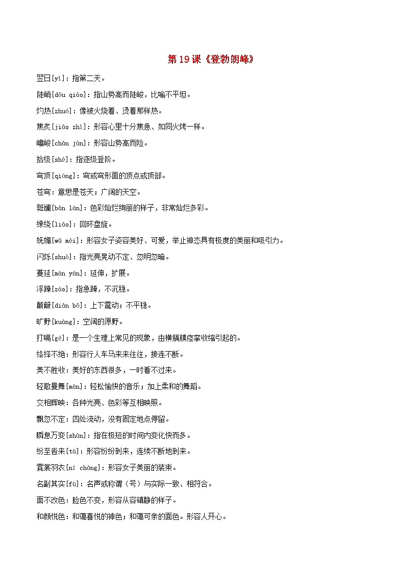 部编版初中语文八年级下册重点字词梳理与对点训练 第五单元(解析版)第3页