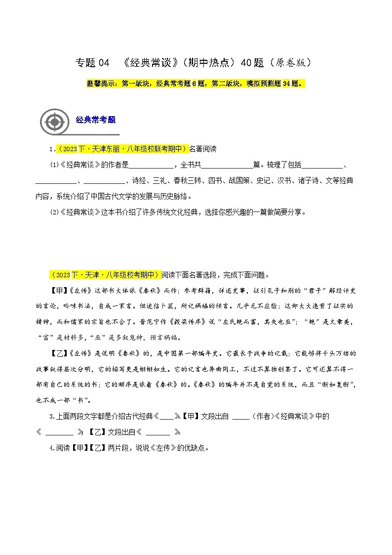 (天津专用)初中语文八年级下册期中专题练习专题04 经典常谈(期中热点)40题(原卷版)第1页