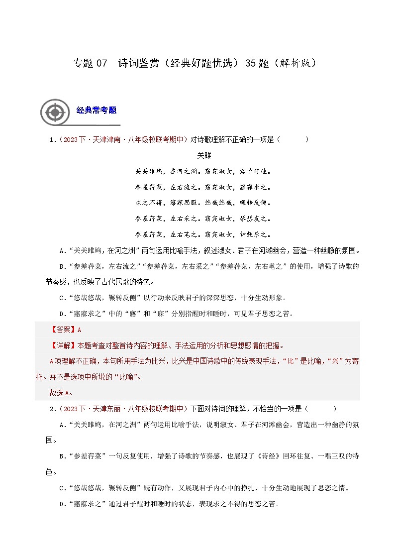 (天津专用)初中语文八年级下册期中专题练习专题05 诗词鉴赏(经典好题优选)35题(解析版)第1页