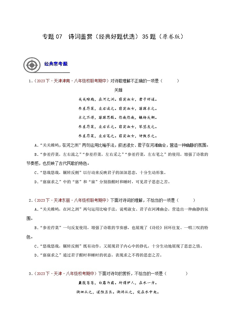 (天津专用)初中语文八年级下册期中专题练习专题05 诗词鉴赏(经典好题优选)35题(原卷版)第1页