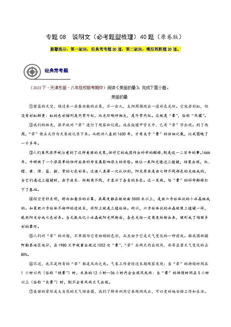 (天津专用)初中语文八年级下册期中专题练习专题08 说明文阅读(必考题型梳理)40题(原卷版)第1页