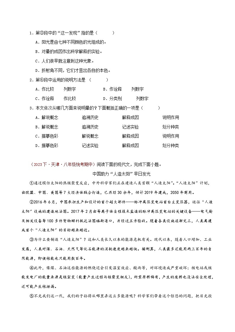 (天津专用)初中语文八年级下册期中专题练习专题08 说明文阅读(必考题型梳理)40题(原卷版)第2页