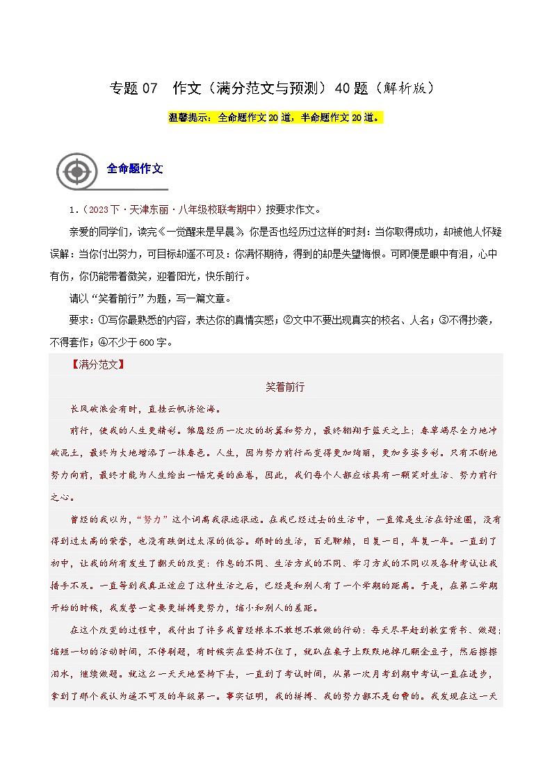 (天津专用)初中语文八年级下册期中专题练习专题09 作文(满分范文与预测)40题(解析版)第1页