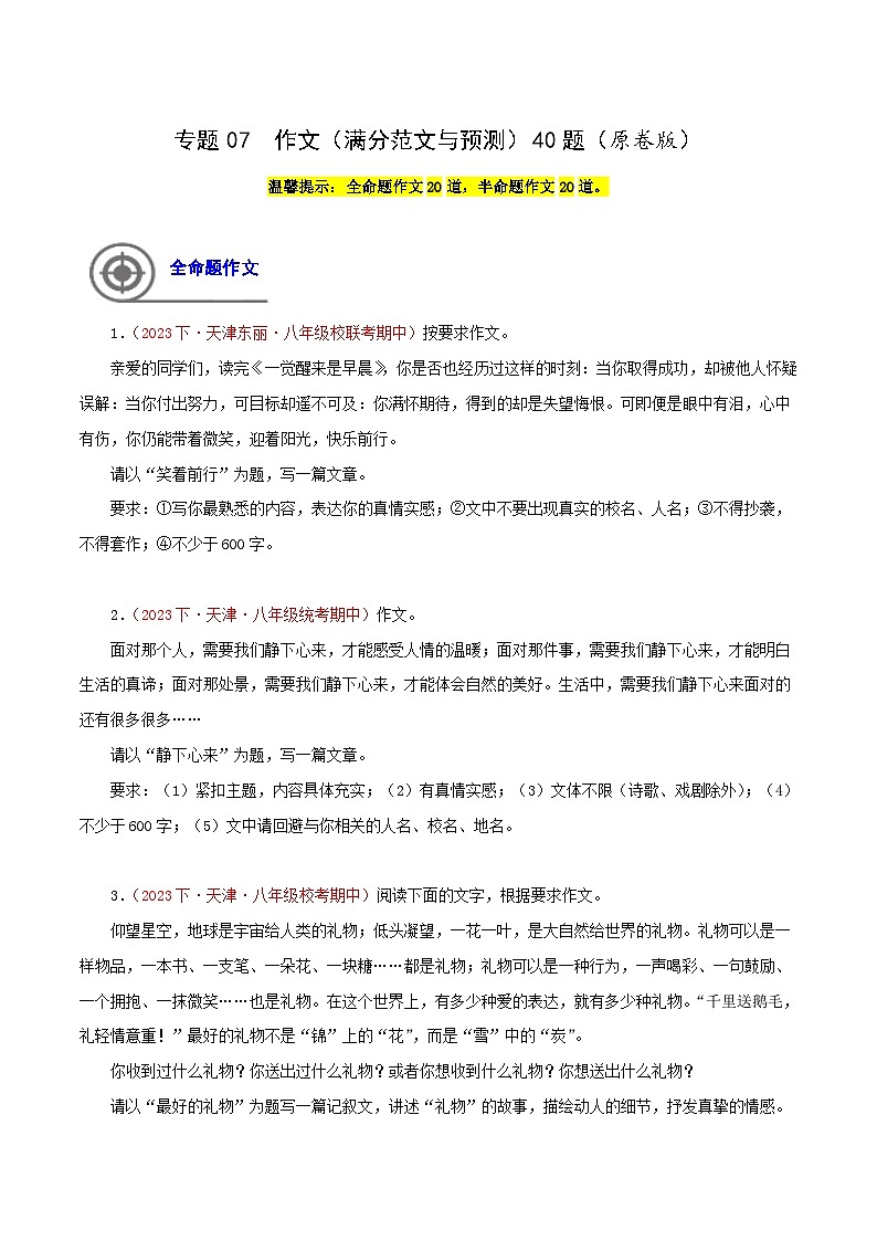(天津专用)初中语文八年级下册期中专题练习专题09 作文(满分范文与预测)40题(原卷版)第1页