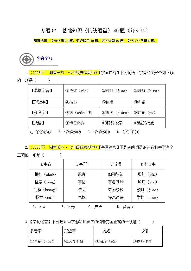 (长沙专用)初中语文七年级下册期中复习练习专题01 基础知识(传统题型)40题(原卷版)第1页